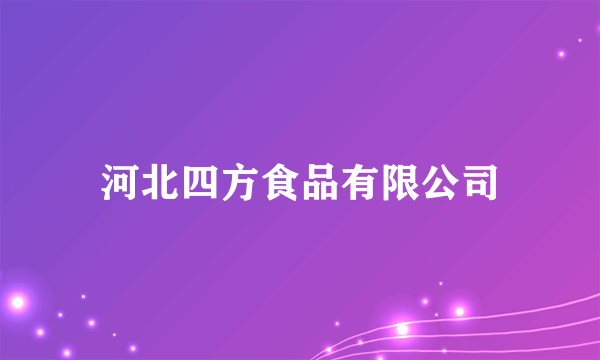 河北四方食品有限公司