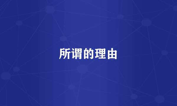 所谓的理由