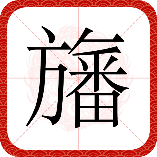 旛