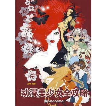 动漫美少女全攻略