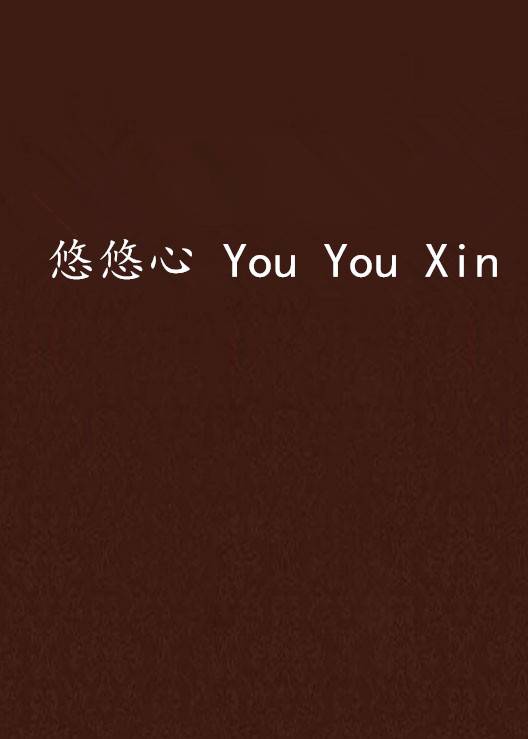 悠悠心 You You Xin