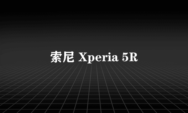索尼 Xperia 5R
