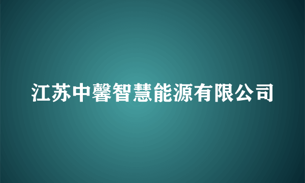 江苏中馨智慧能源有限公司