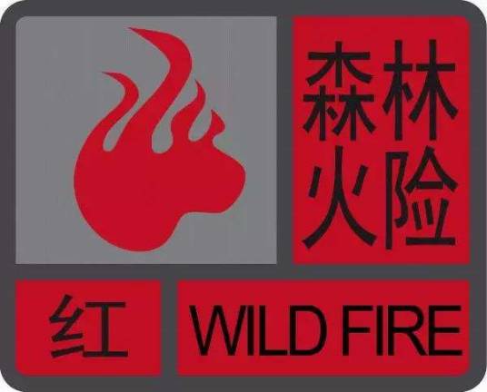 森林火险红色预警信号