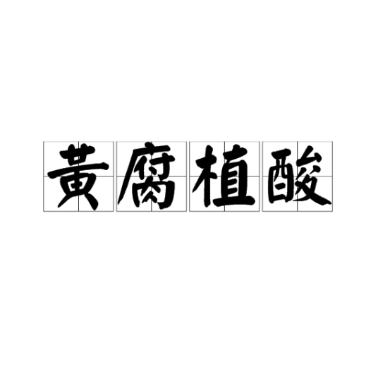 黄腐植酸