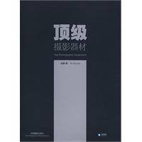 顶级摄影器材