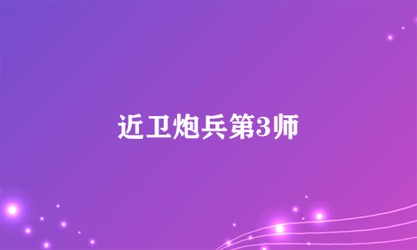 近卫炮兵第3师