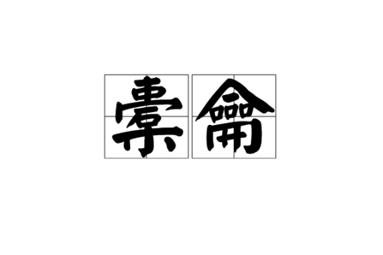 橐龠