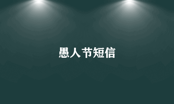 愚人节短信