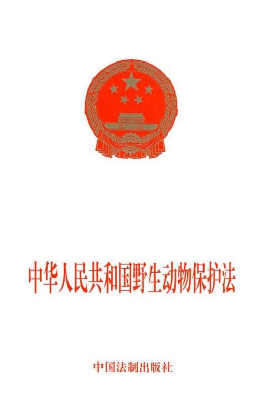 中华人民共和国水生野生动物保护实施条例