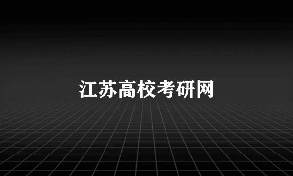 江苏高校考研网