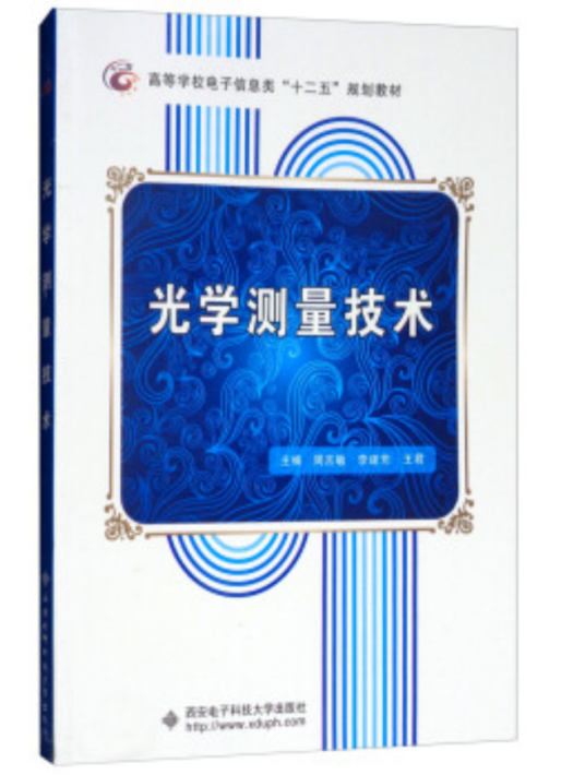 光学测量技术