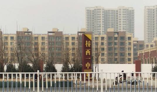 邢台市桥西区第一中学