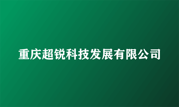 重庆超锐科技发展有限公司