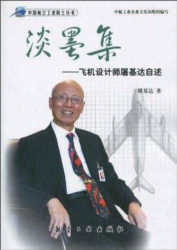 淡墨集：飞机设计师屠基达自述