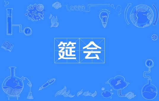 筵会