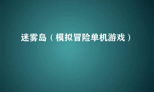 迷雾岛（模拟冒险单机游戏）