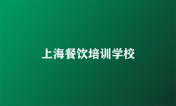 上海餐饮培训学校
