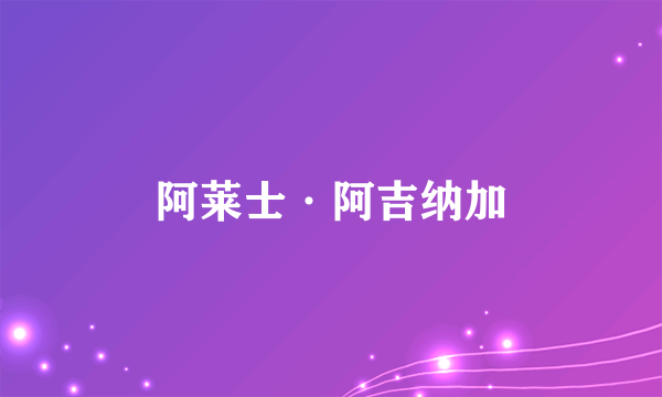 阿莱士·阿吉纳加