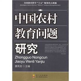 中国农村教育问题研究（2006年四川教育出版社出版的图书）