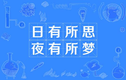 日有所思夜有所梦（熟语）