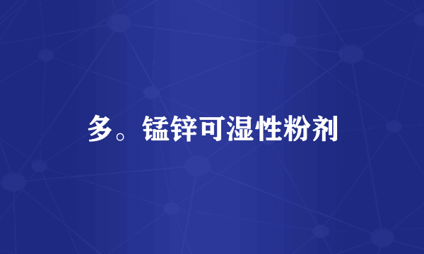 多。锰锌可湿性粉剂