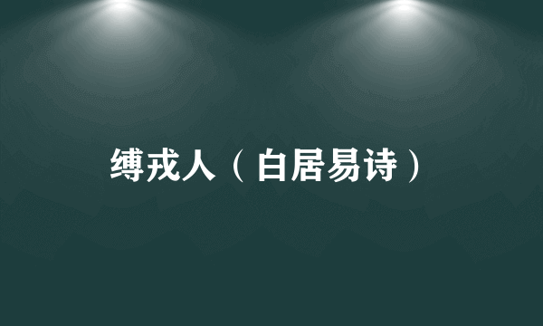 缚戎人（白居易诗）