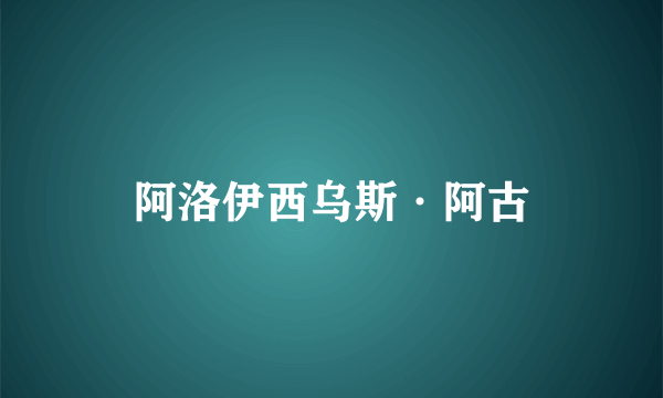 阿洛伊西乌斯·阿古