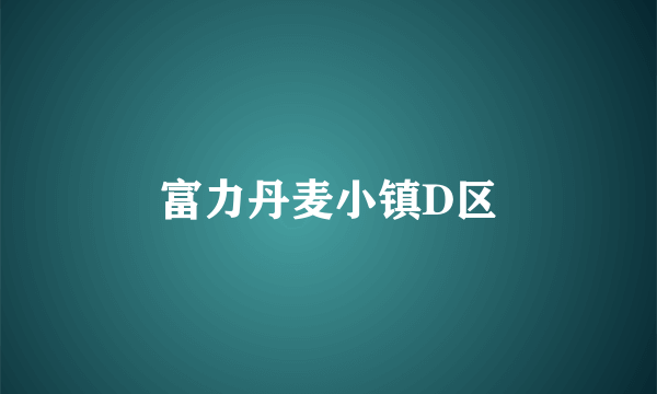 富力丹麦小镇D区