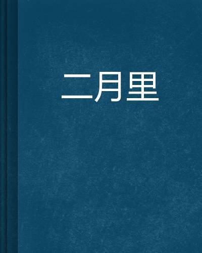 二月里