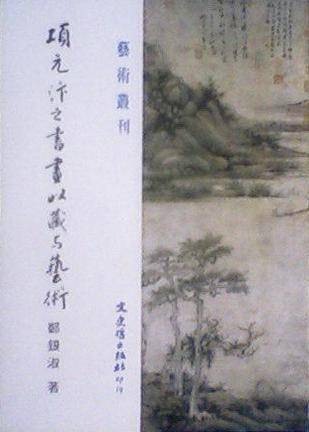 项元汴之书画收藏与艺术