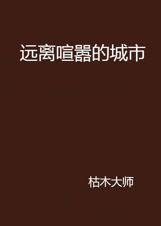 远离喧嚣的城市