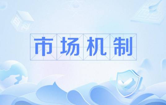 市场机制
