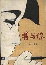 书与你（1981年花城出版社出版的图书）