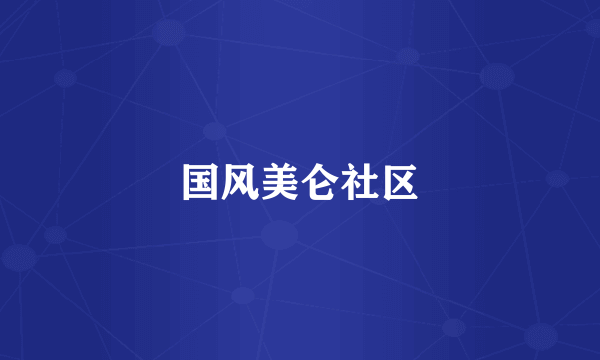 国风美仑社区