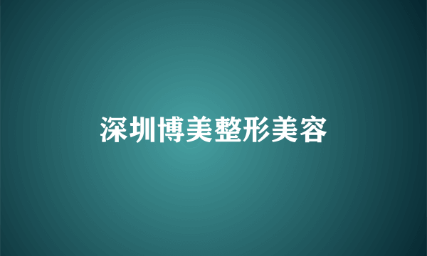 深圳博美整形美容