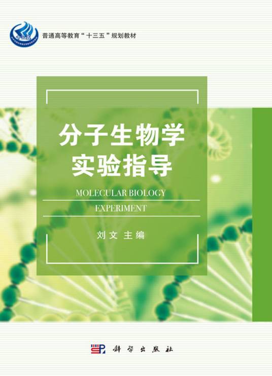 分子生物学实验指导（2018年科学出版社出版的图书）