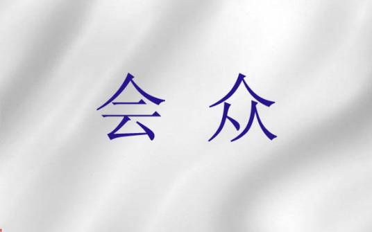 会众（基督教词语）