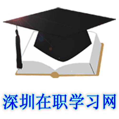 深圳在职学习网
