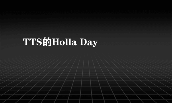 TTS的Holla Day