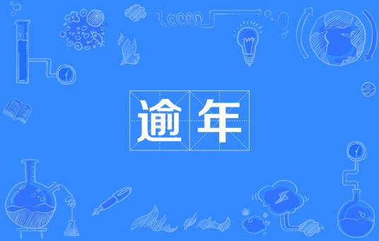 逾年
