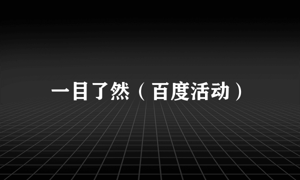 一目了然（百度活动）