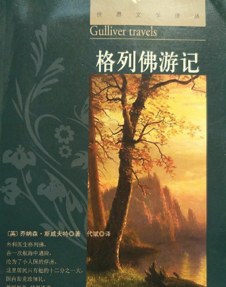 格列佛游记/世界经典文学名著