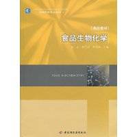 食品生物化学（2009年中国轻工业出版社出版的图书）