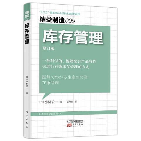 库存管理（2021年东方出版社出版的图书）