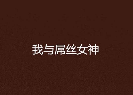 我与屌丝女神