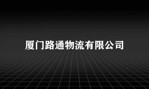 厦门路通物流有限公司