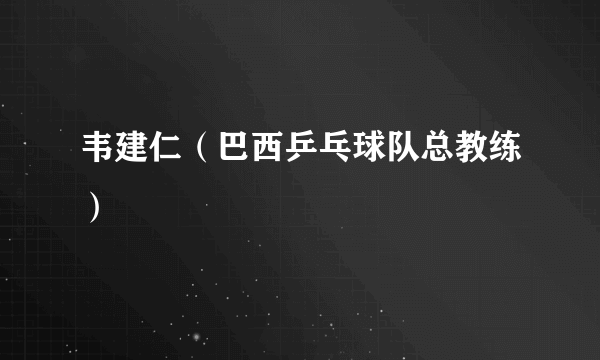 韦建仁（巴西乒乓球队总教练）