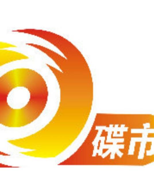 全国数字电视《碟市》频道