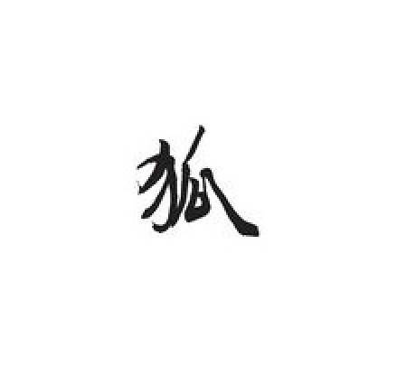 狐姓